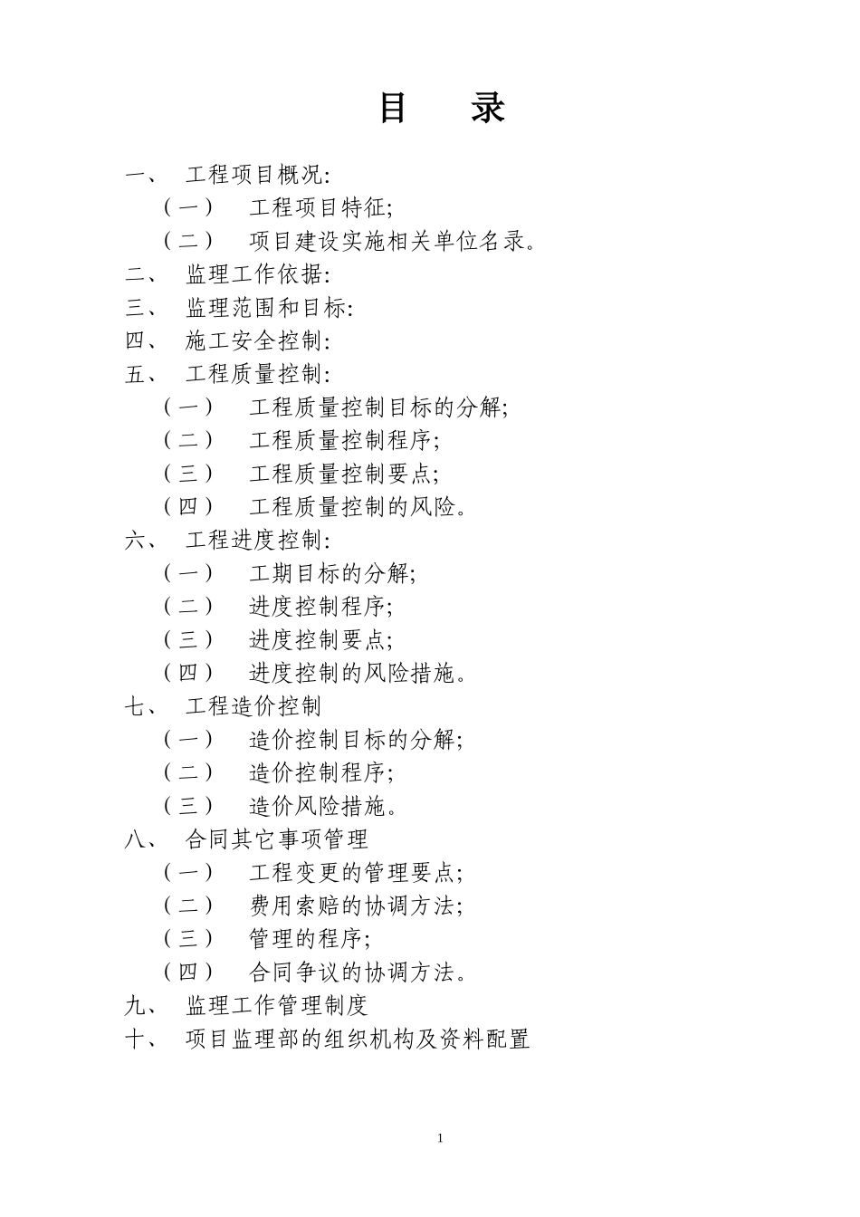 监理规划(空-文库-)(文库下载)--监理规划_第2页