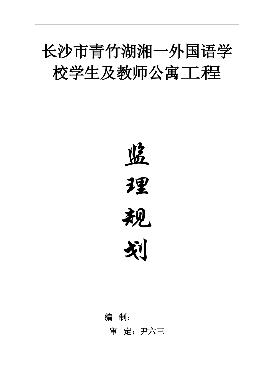 监理规划(长-文库-沙市青竹湖湘一外国语学校)(文库下载)--监理规划_第1页