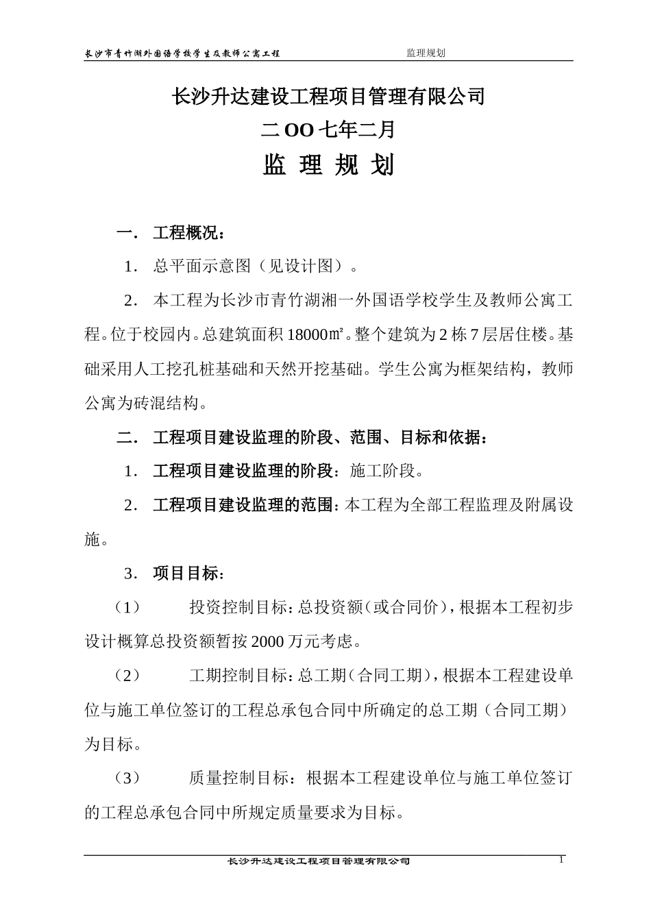 监理规划(长-文库-沙市青竹湖湘一外国语学校)(文库下载)--监理规划_第2页