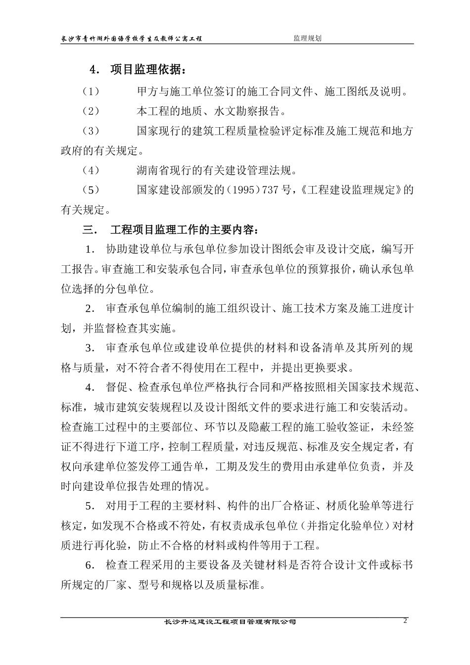 监理规划(长-文库-沙市青竹湖湘一外国语学校)(文库下载)--监理规划_第3页