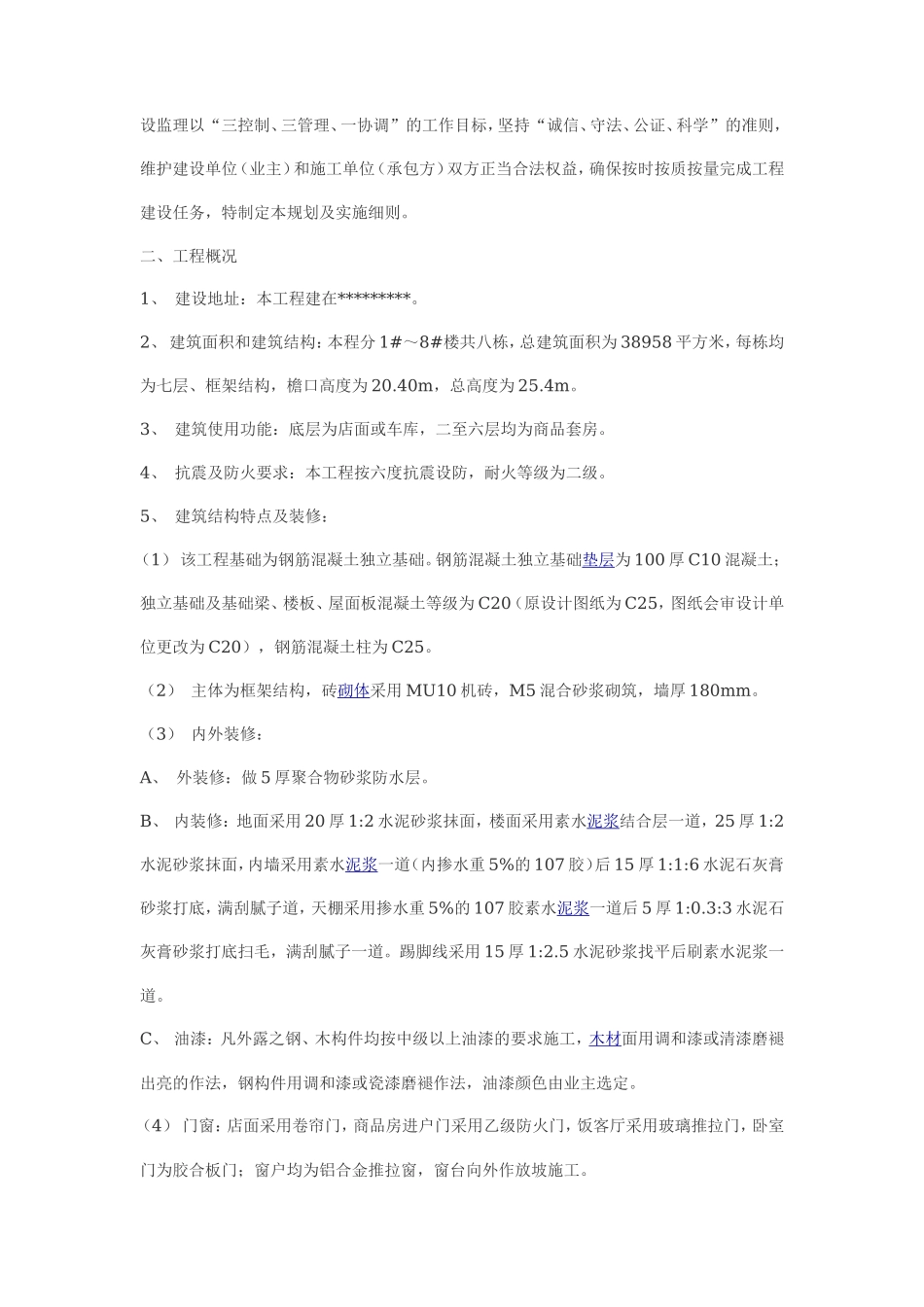 监理规划、实-文库-施细则(文库下载)--监理规划_第2页