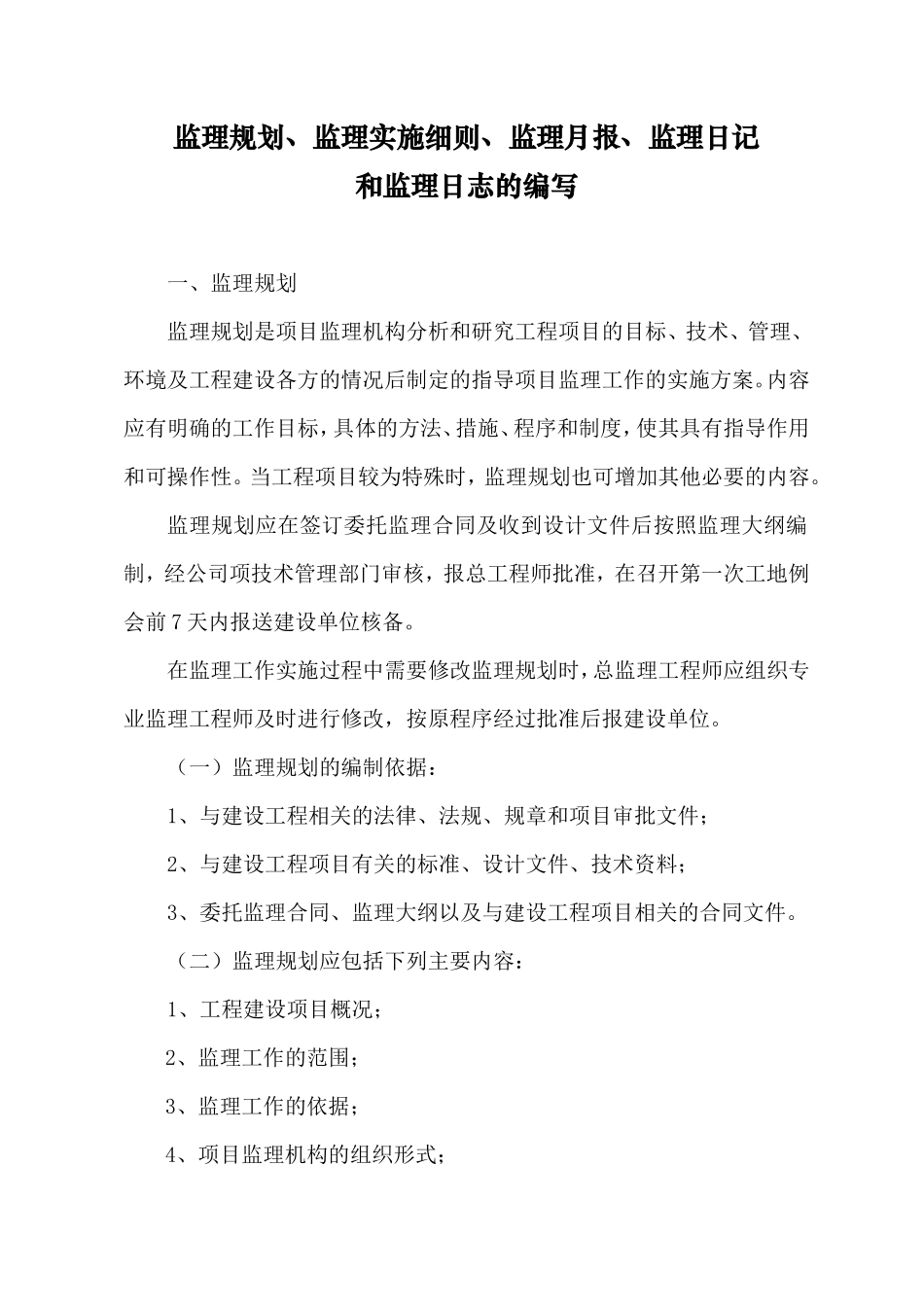 监理规划、细-文库-则、月报编制(文库下载)--监理规划_第1页