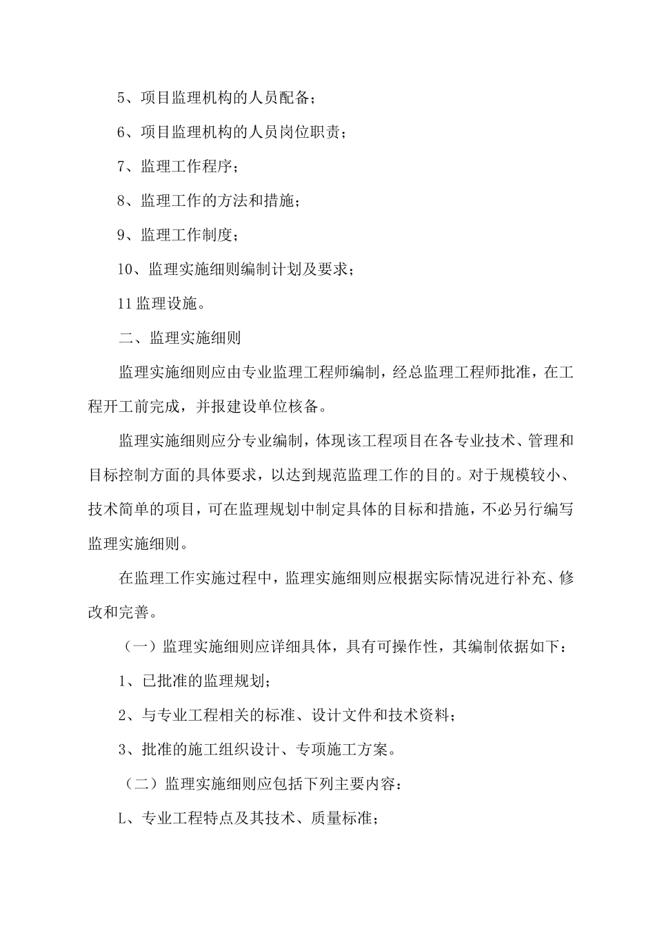 监理规划、细-文库-则、月报编制(文库下载)--监理规划_第2页