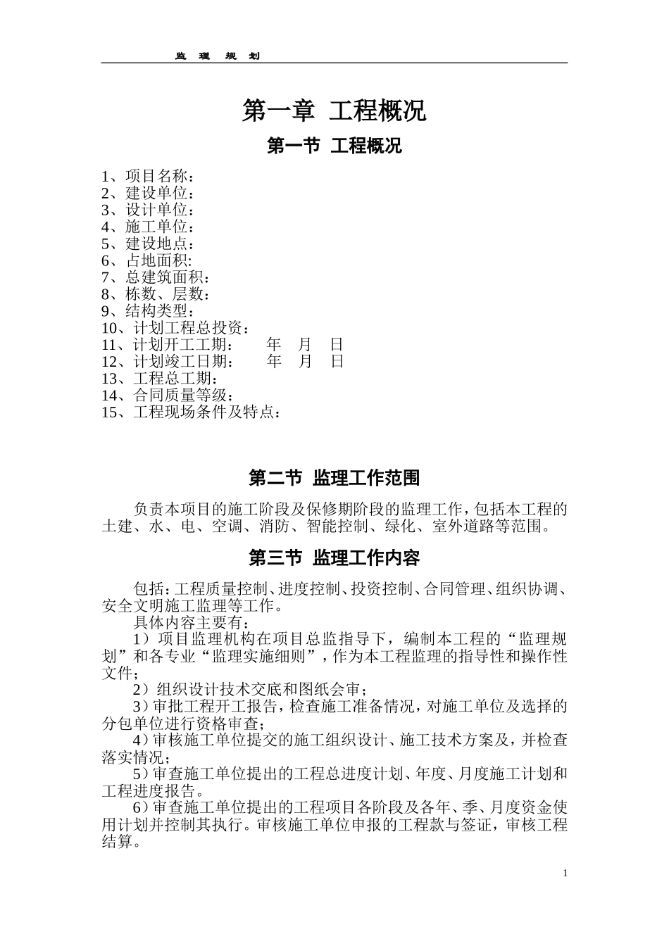 监理规划1(-文库-1)--监理规划_第1页