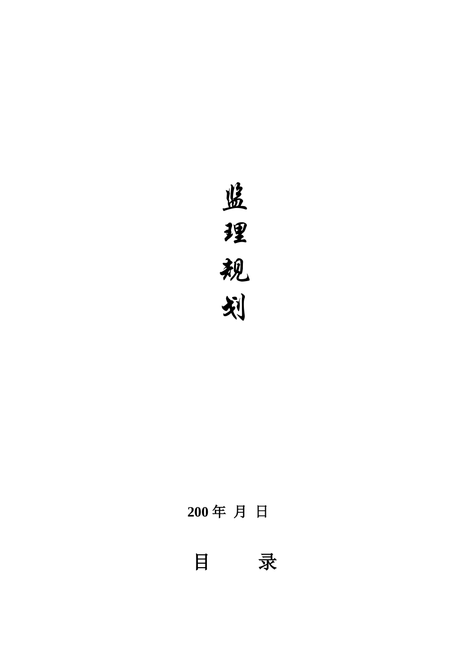 监理规划4(-文库-)--监理规划_第1页