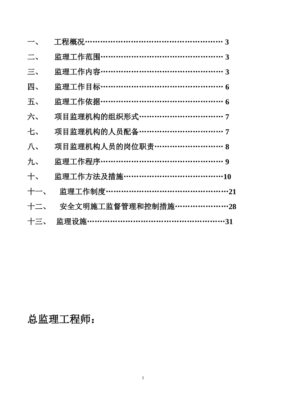 监理规划4(-文库-)--监理规划_第2页