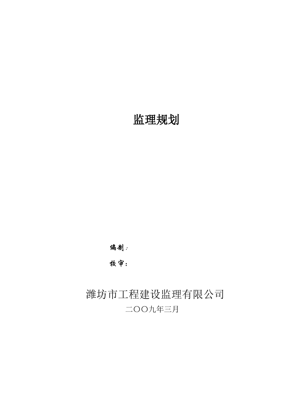 监理规划e(-文库-)--监理规划_第1页