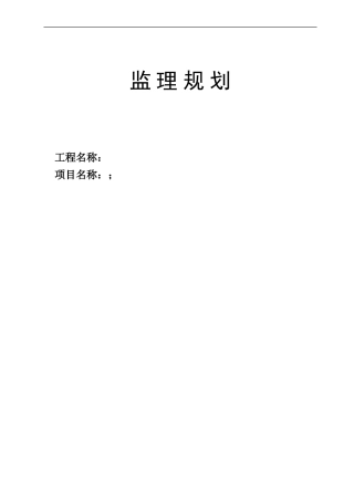 监理规划rr-文库-(文库下载)--监理规划