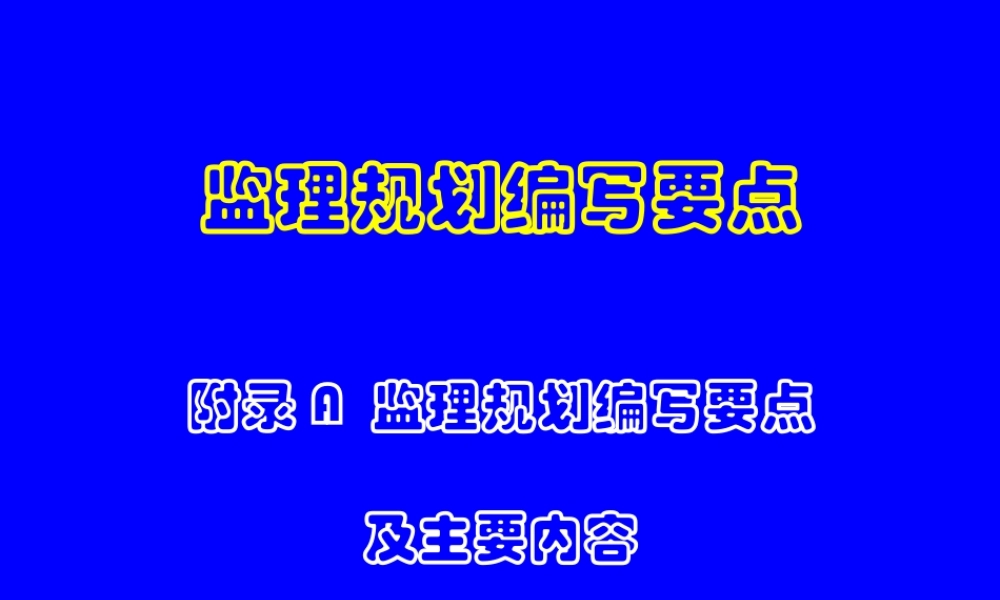 监理规划编写-文库-要点(文库下载)--监理规划