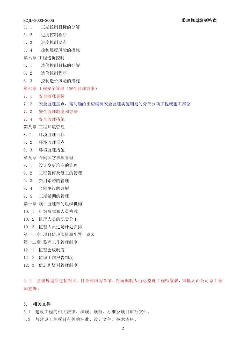 监理规划编制-文库-格式(-6-修改)(文库下载)--监理规划_第2页