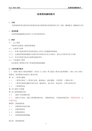 监理规划编制-文库-格式(-6-修改)(文库下载)--监理规划