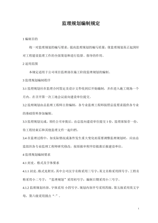 监理规划编制-文库-规定(文库下载)--监理规划