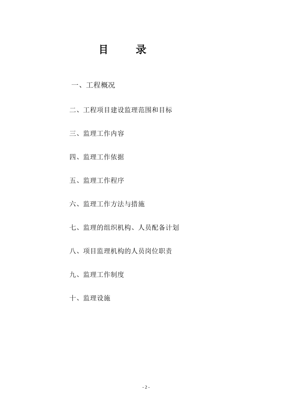 监理规划标准-文库-范本(文库下载)--监理规划_第2页