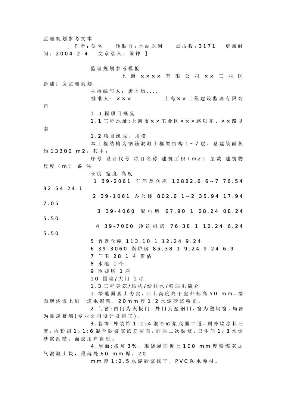 监理规划参考-文库-文本(文库下载)--监理规划_第1页