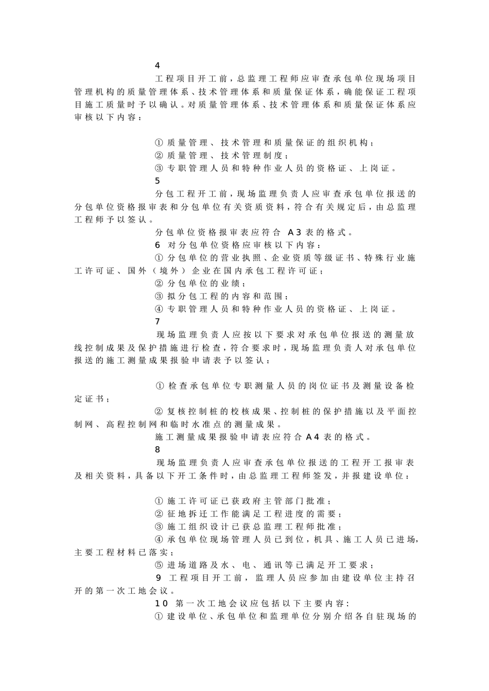 监理规划参考-文库-文本(文库下载)--监理规划_第3页