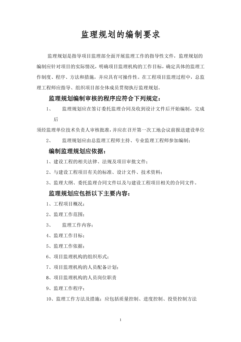 监理规划的编-文库-制要求(文库下载)--监理规划_第1页