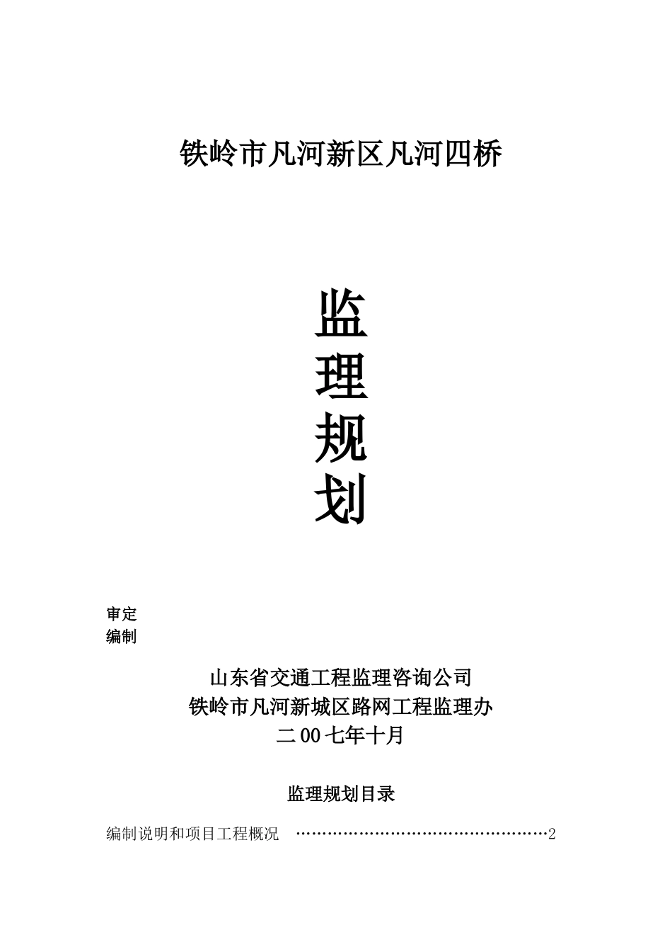 监理规划凡河-文库-四桥(文库下载)--监理规划_第1页