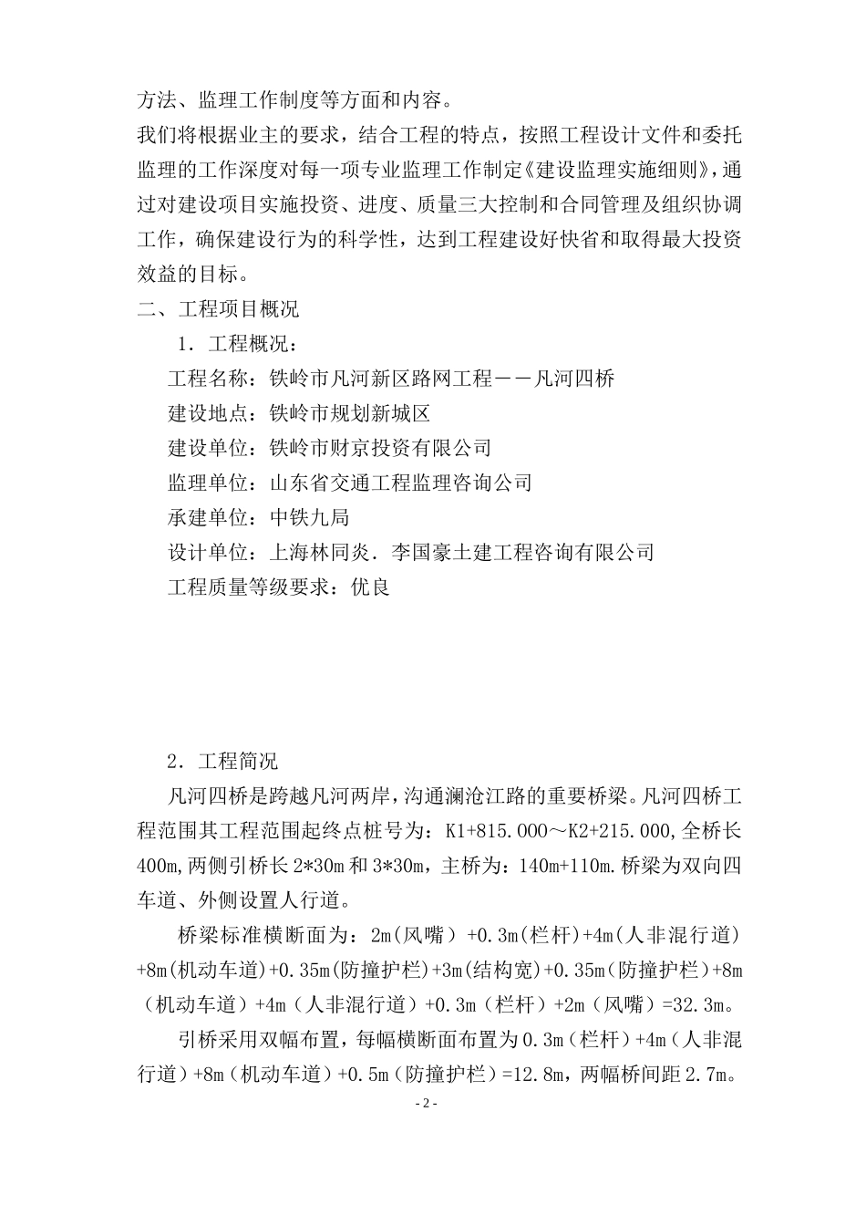 监理规划凡河-文库-四桥(文库下载)--监理规划_第3页