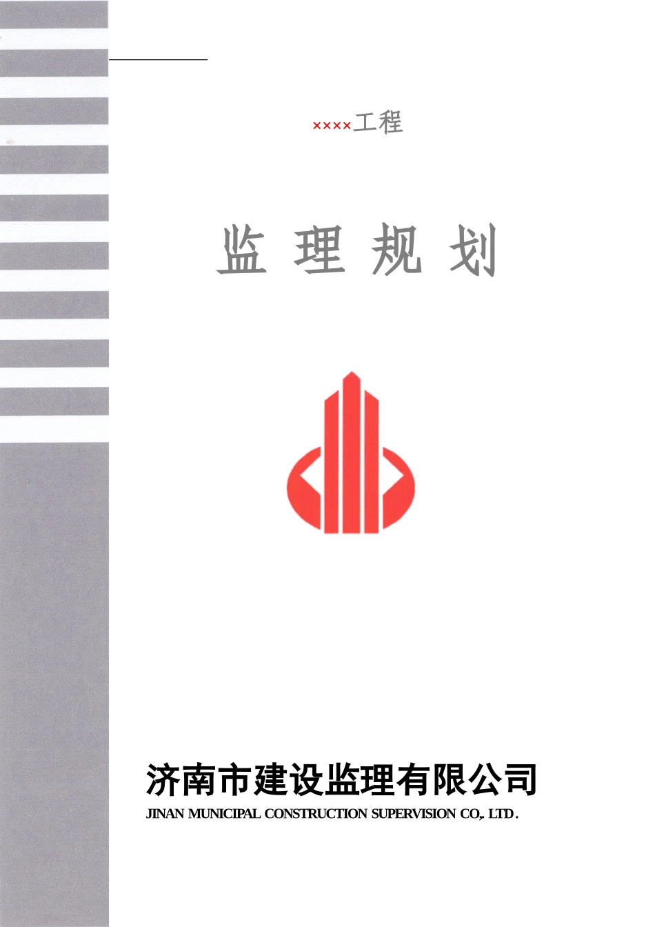 监理规划范本-文库-(-----)(文库下载)--监理规划_第1页