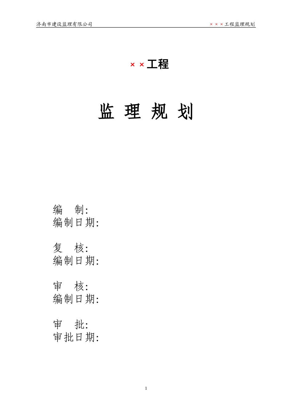 监理规划范本-文库-(-----)(文库下载)--监理规划_第3页