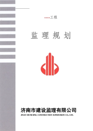 监理规划范本-文库-(-----)(文库下载)--监理规划