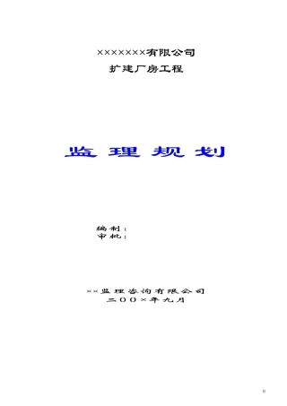 监理规划范本-文库-(监理规划)(文库下载)--监理规划