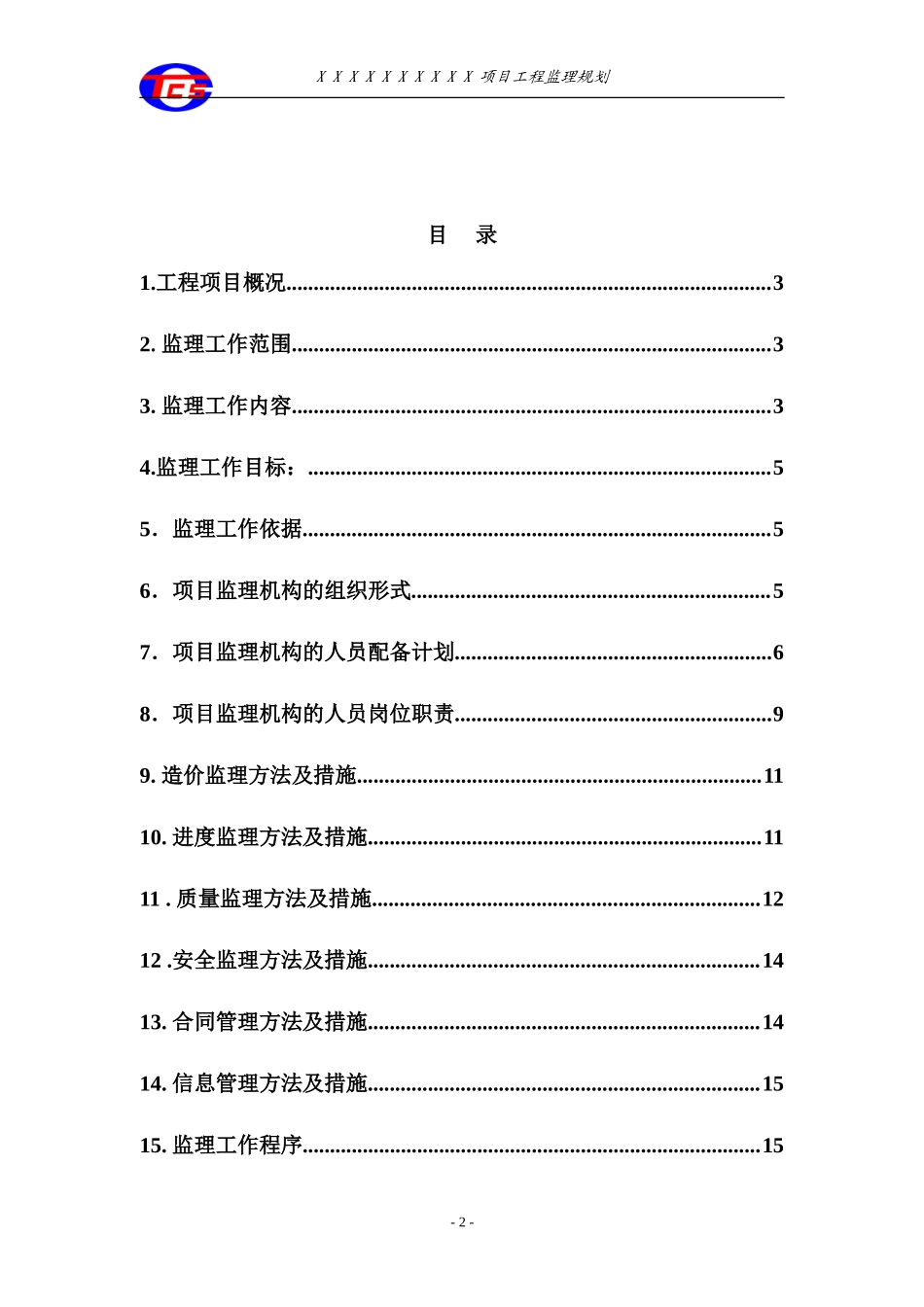 监理规划范本-文库-(天津辰达工程)(文库下载)--监理规划_第2页