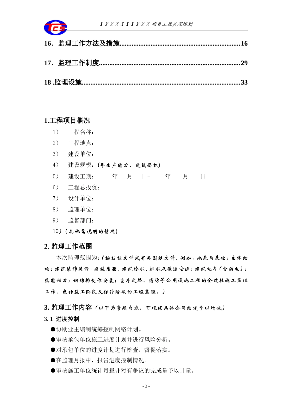 监理规划范本-文库-(天津辰达工程)(文库下载)--监理规划_第3页