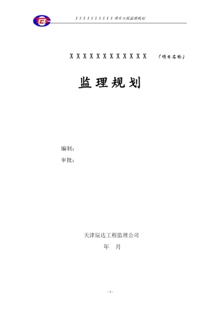 监理规划范本-文库-(天津辰达工程)(文库下载)--监理规划