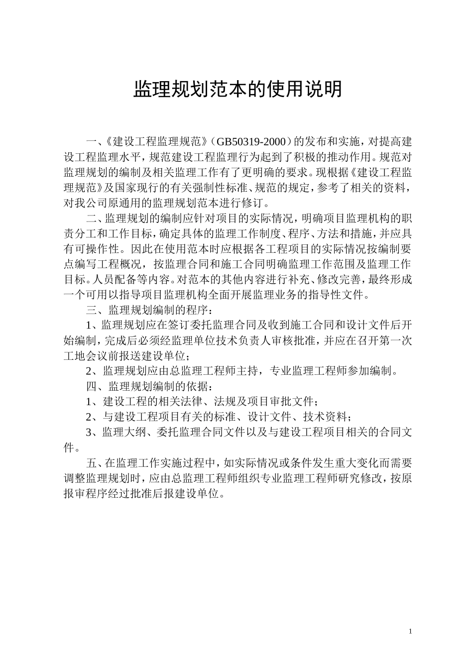 监理规划范本-文库-的使用说明(文库下载)--监理规划_第1页