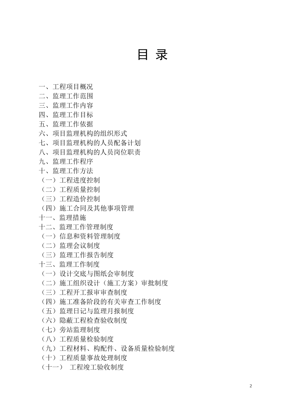 监理规划范本-文库-的使用说明(文库下载)--监理规划_第2页