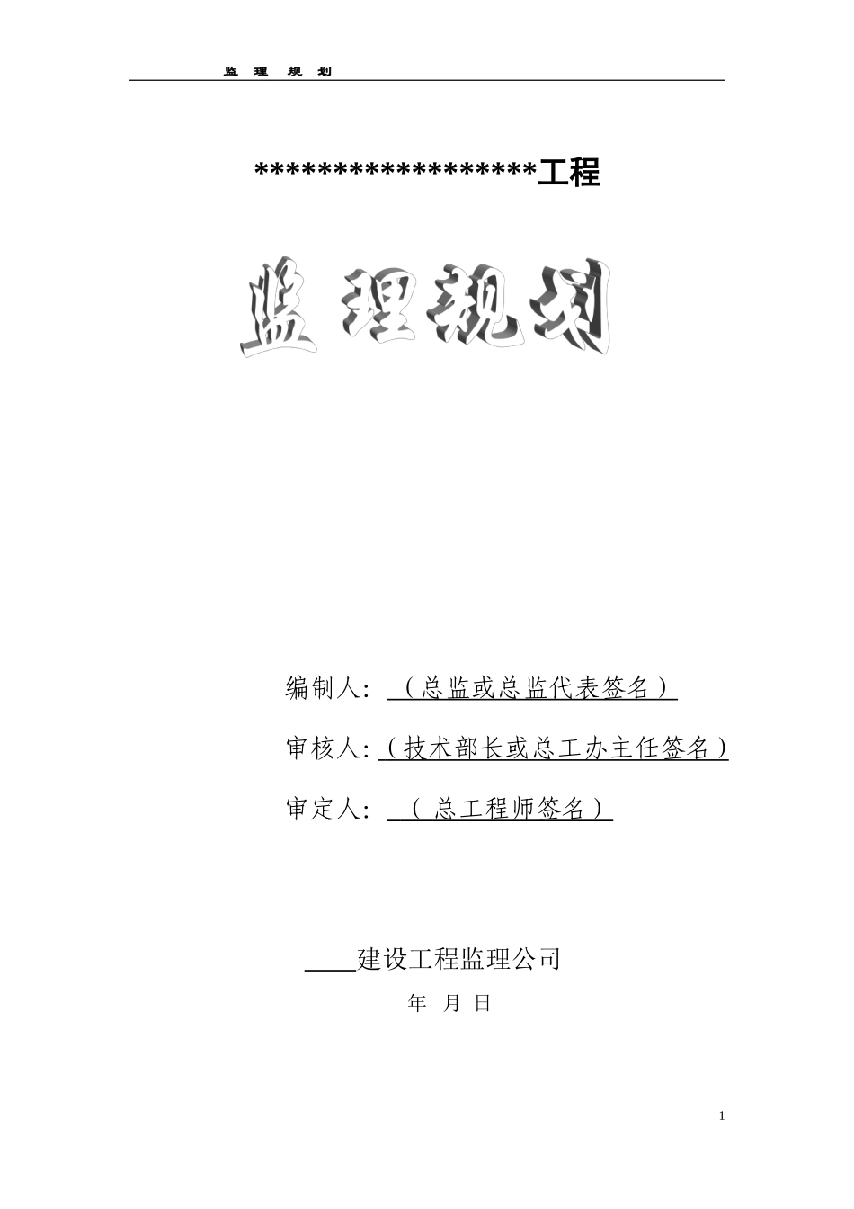 监理规划范本-文库-监理规划(文库下载)--监理规划_第1页