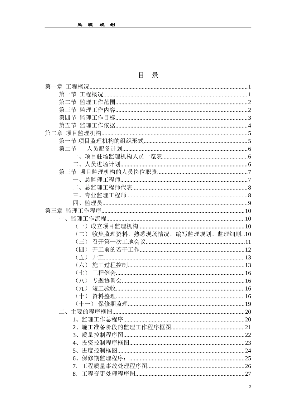 监理规划范本-文库-监理规划(文库下载)--监理规划_第2页