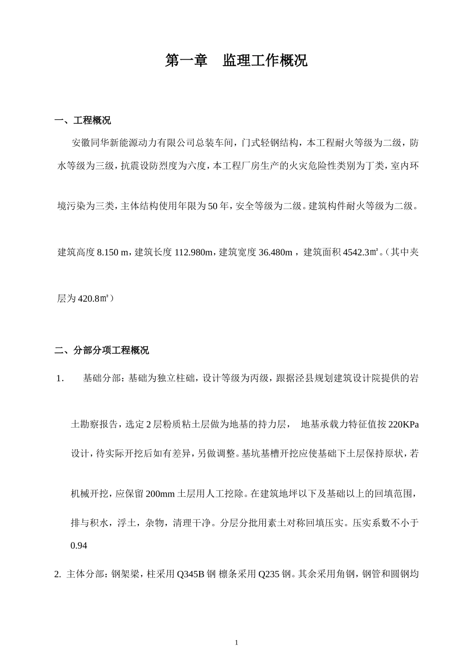 监理规划及细-文库-则安徽同华新能源动力有限公司总装车间(文库下载)--监理规划_第1页