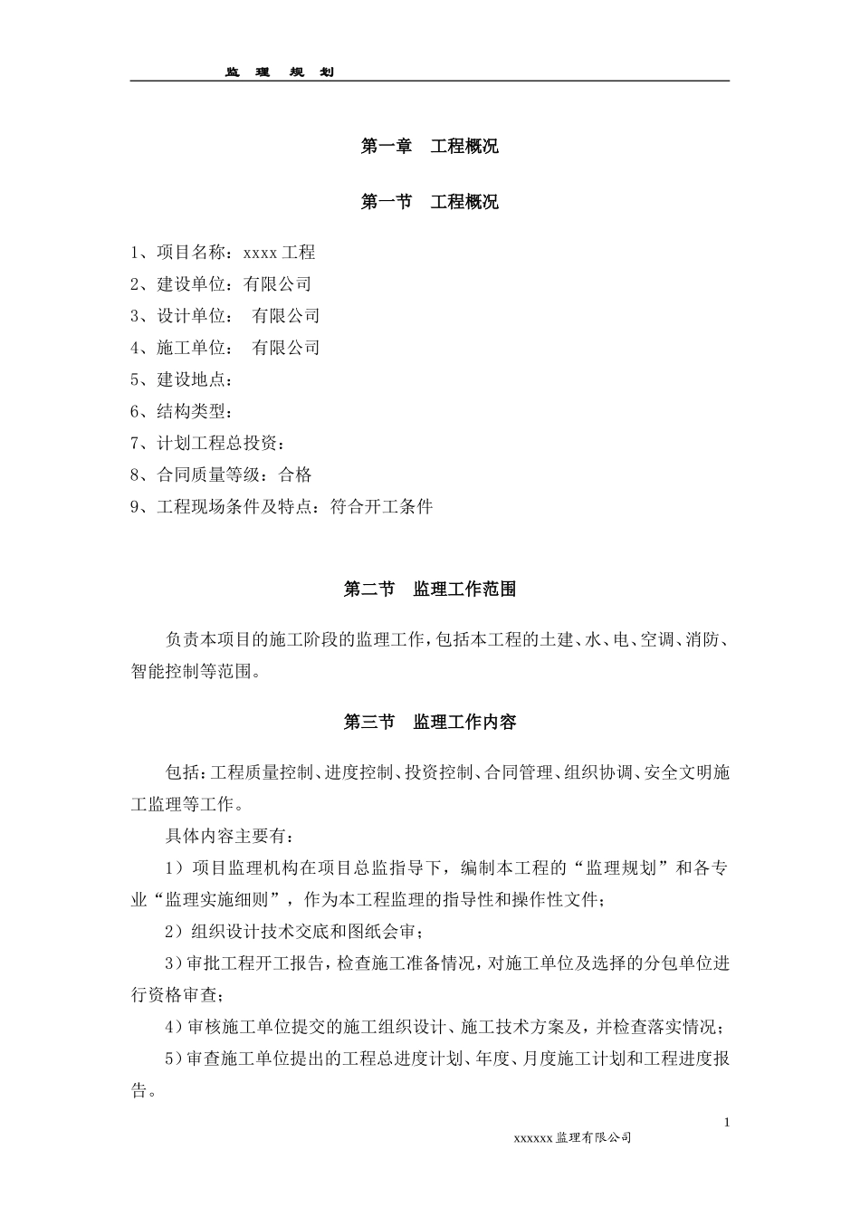 监理规划模板-文库-样本(文库下载)--监理规划_第1页