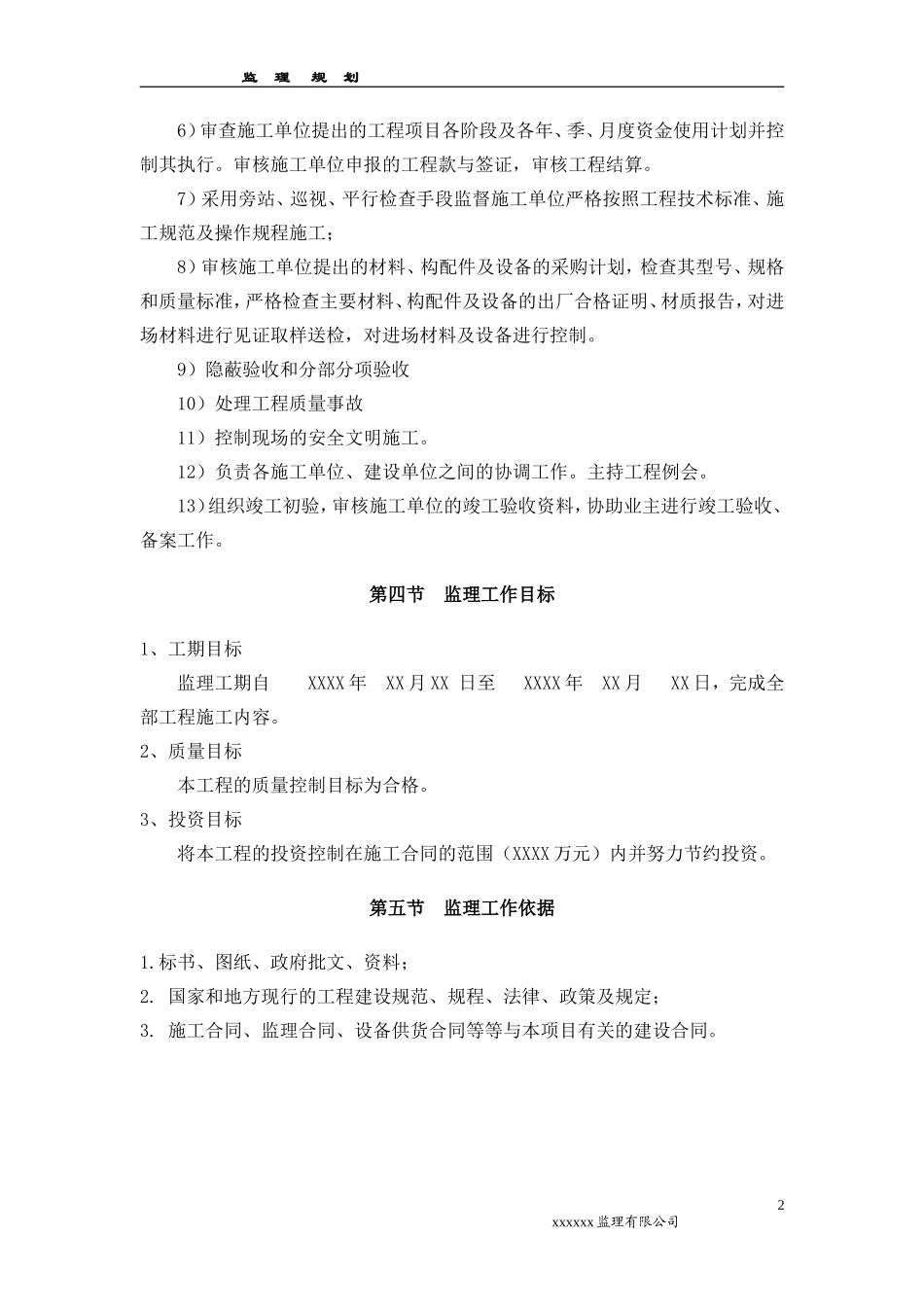 监理规划模板-文库-样本(文库下载)--监理规划_第2页