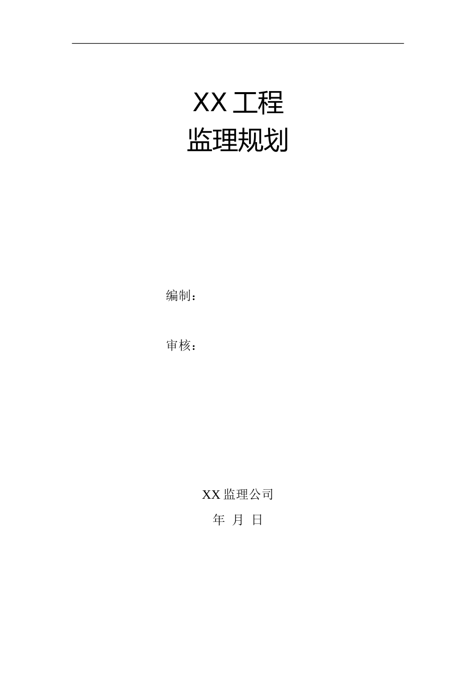 监理规划示范-文库-模板(文库下载)--监理规划_第1页