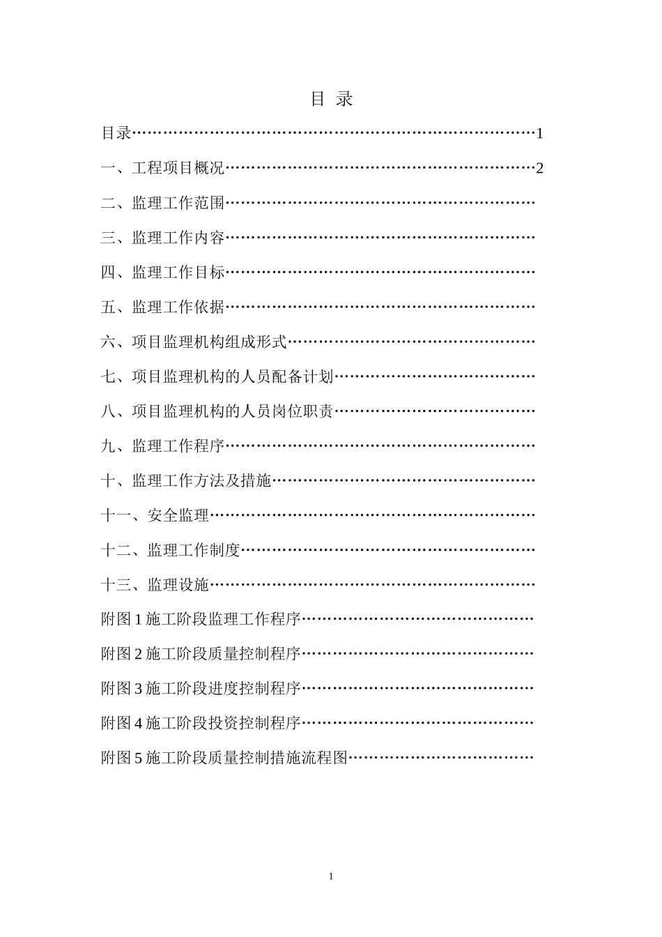 监理规划示范-文库-模板(文库下载)--监理规划_第2页