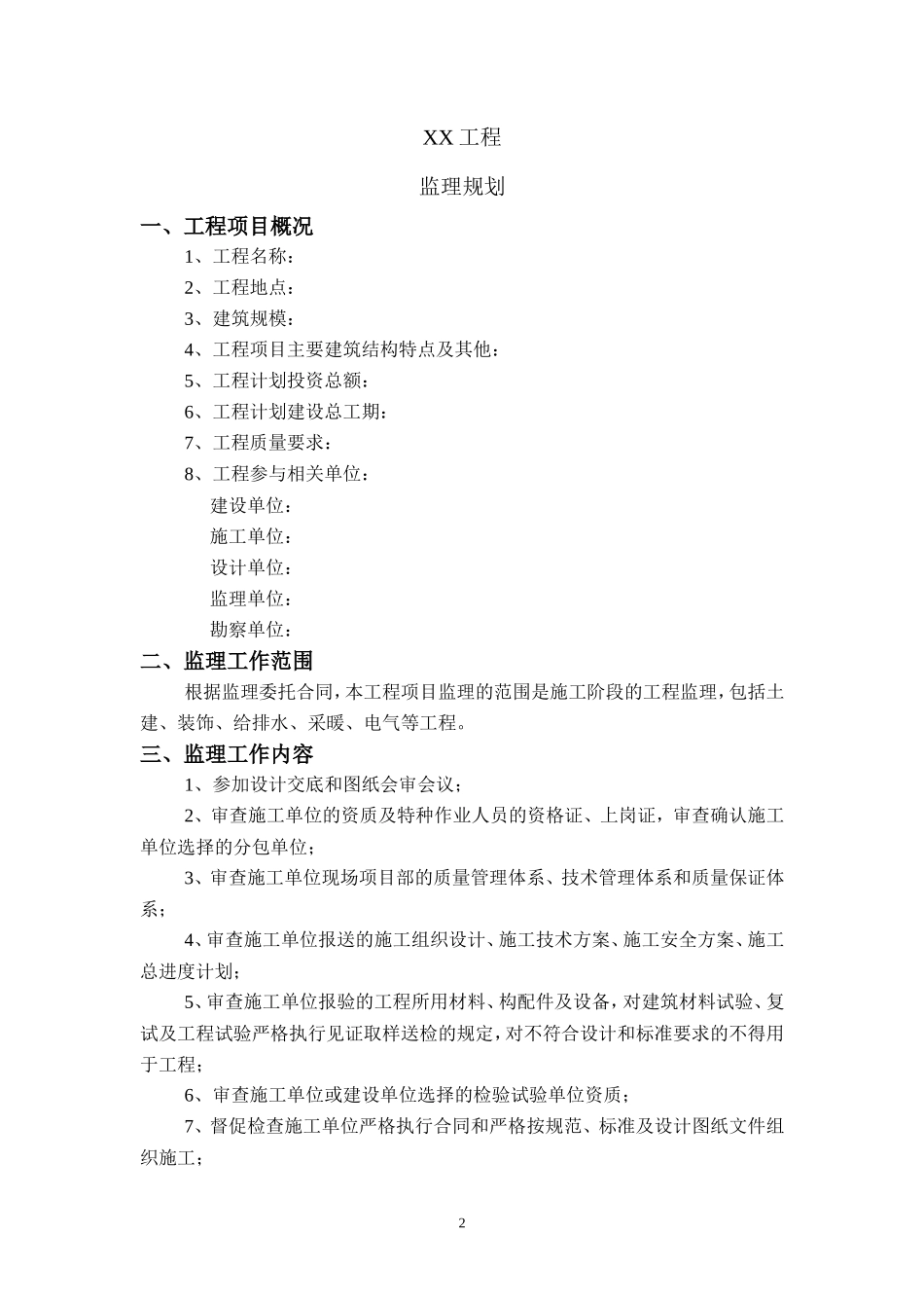 监理规划示范-文库-模板(文库下载)--监理规划_第3页