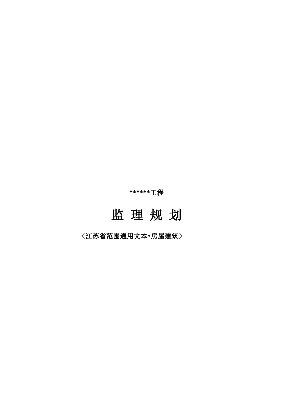 监理规划通用-文库-版本(房屋建筑)(文库下载)--监理规划_第2页