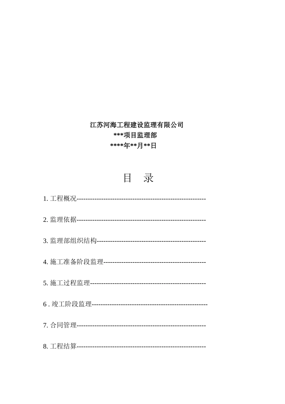 监理规划通用-文库-版本(房屋建筑)(文库下载)--监理规划_第3页