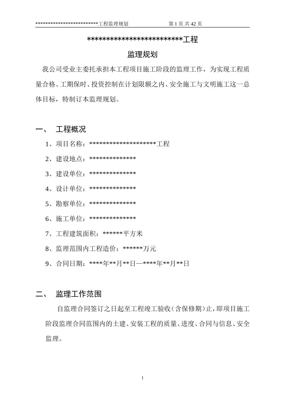 监理规划通用-文库-文本(文库下载)--监理规划_第1页