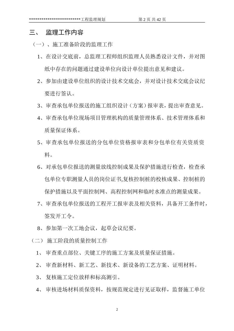 监理规划通用-文库-文本(文库下载)--监理规划_第2页