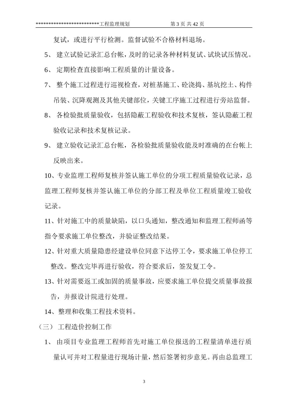 监理规划通用-文库-文本(文库下载)--监理规划_第3页