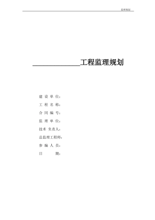 监理规划-文库-范本--监理规划