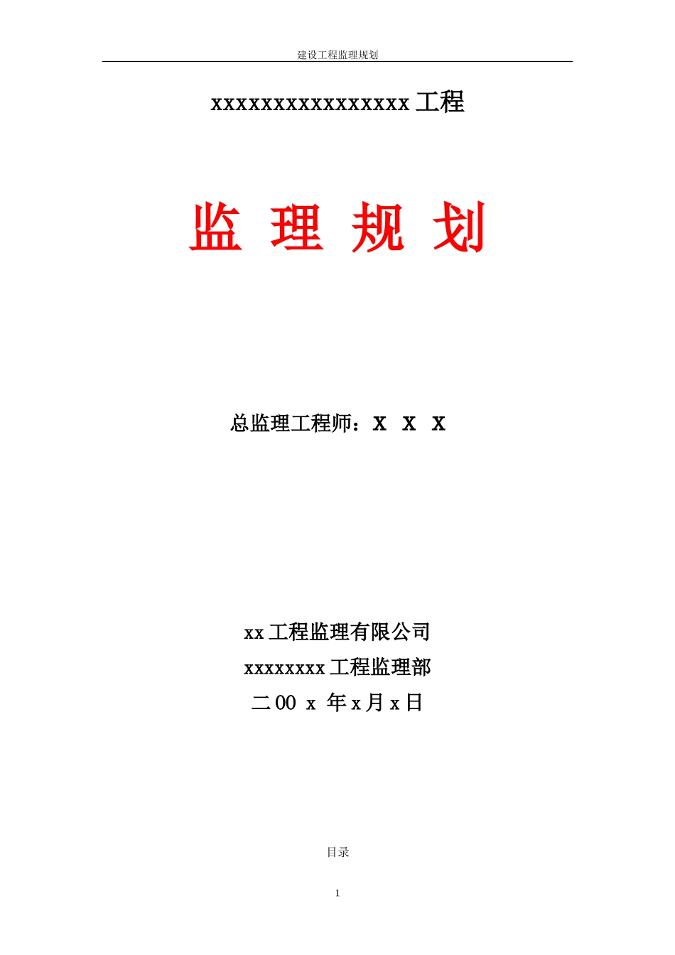 监理规划细则-文库-(文库下载)--监理规划_第1页