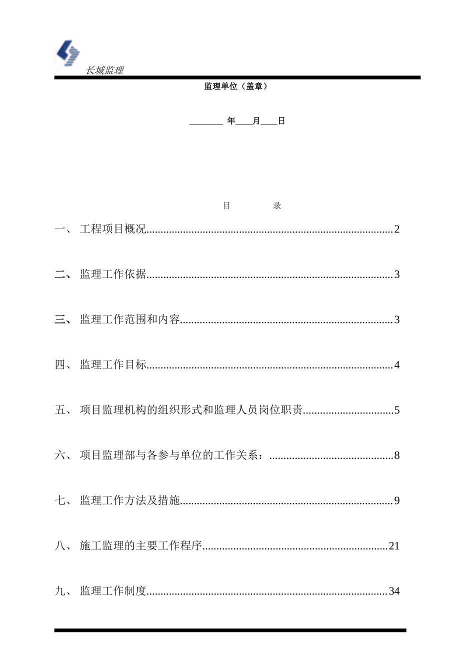 监理规划样板-文库-(文库下载)--监理规划_第2页