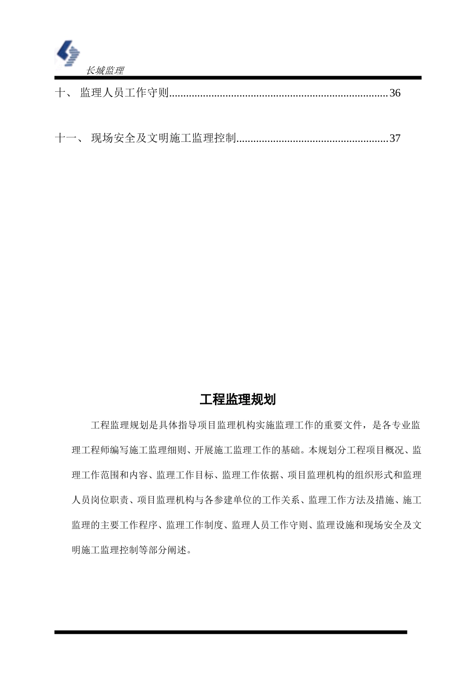 监理规划样板-文库-(文库下载)--监理规划_第3页