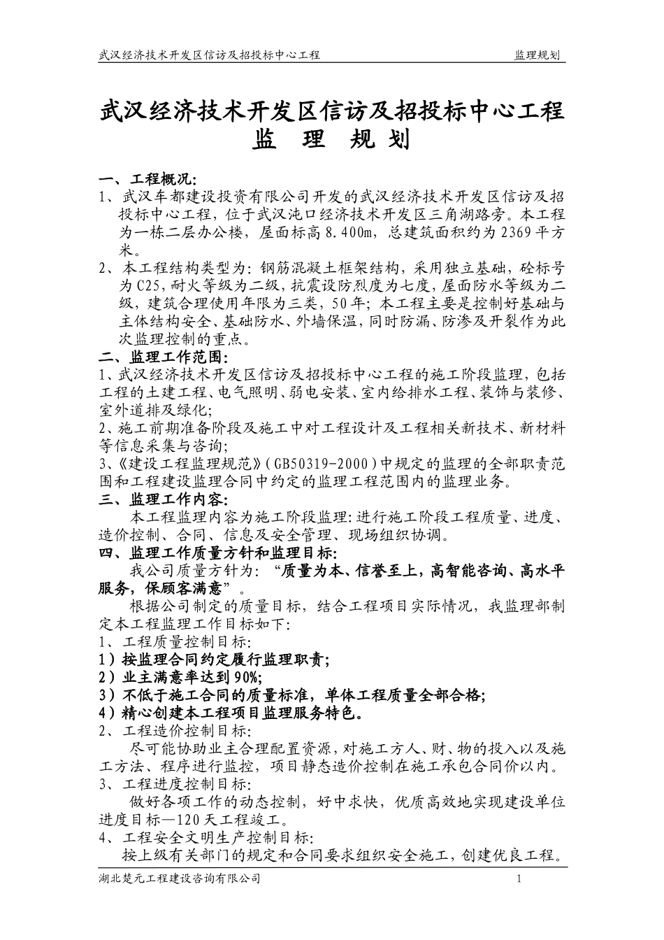 监理规划一二-文库-(文库下载)--监理规划_第1页