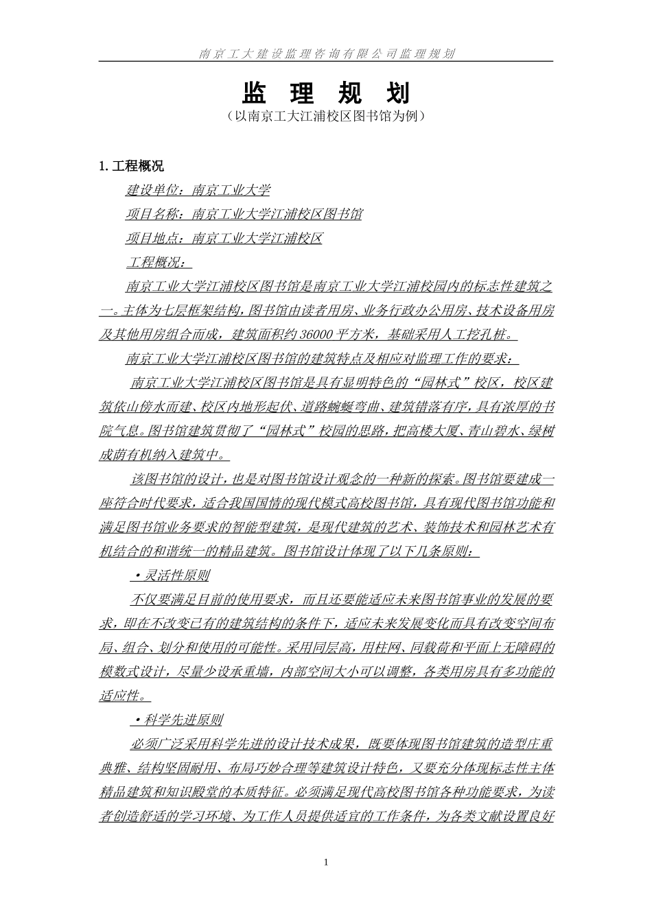 监理规划正文-文库-(文库下载)--监理规划_第1页